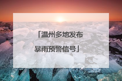 温州多地发布暴雨预警信号