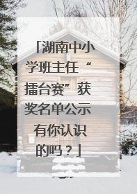 湖南中小学班主任“擂台赛”获奖名单公示 有你认识的吗？