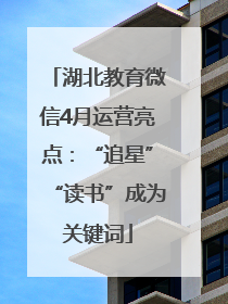 湖北教育微信4月运营亮点：“追星”“读书”成为关键词