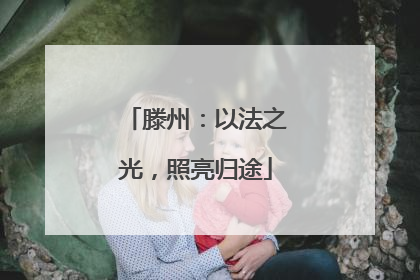 滕州：以法之光，照亮归途