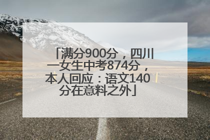 满分900分，四川一女生中考874分，本人回应：语文140分在意料之外