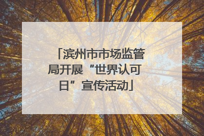 滨州市市场监管局开展“世界认可日”宣传活动