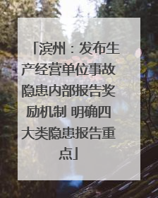 滨州：发布生产经营单位事故隐患内部报告奖励机制 明确四大类隐患报告重点