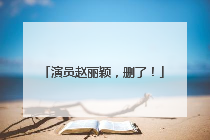演员赵丽颖，删了！