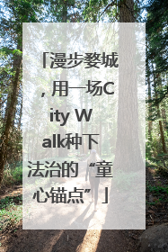 漫步婺城，用一场City Walk种下法治的“童心锚点”