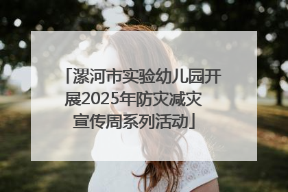漯河市实验幼儿园开展2025年防灾减灾宣传周系列活动