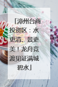 漳州台商投资区：水更清、景更美！龙舟竞渡见证满城碧水
