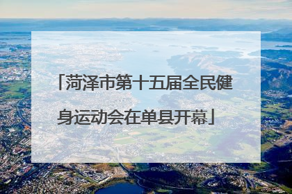 菏泽市第十五届全民健身运动会在单县开幕