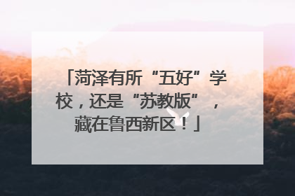 菏泽有所“五好”学校，还是“苏教版”，藏在鲁西新区！
