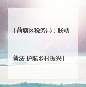 荷塘区税务局：联动普法 护航乡村振兴
