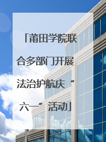 莆田学院联合多部门开展法治护航庆“六一”活动