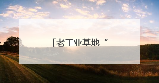 老工业基地“逐绿而行”