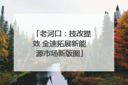 老河口：技改提效 全速拓展新能源市场新版图
