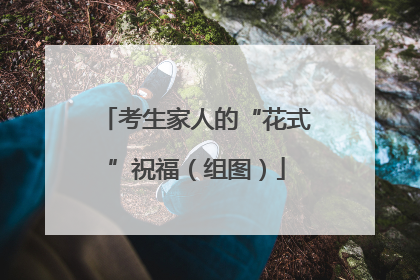 考生家人的“花式”祝福（组图）