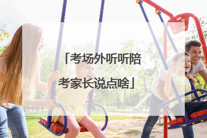 考场外听听陪考家长说点啥