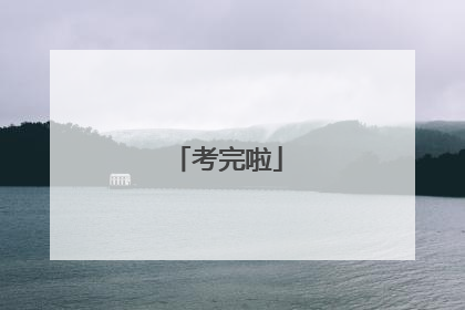 考完啦