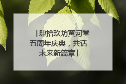肆拾玖坊黄河堂五周年庆典，共话未来新篇章