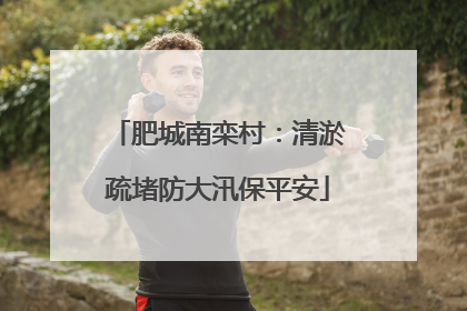 肥城南栾村：清淤疏堵防大汛保平安