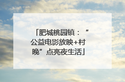 肥城桃园镇：“公益电影放映+村晚”点亮夜生活