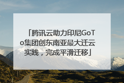 腾讯云助力印尼GoTo集团创东南亚最大迁云实践，完成平滑迁移