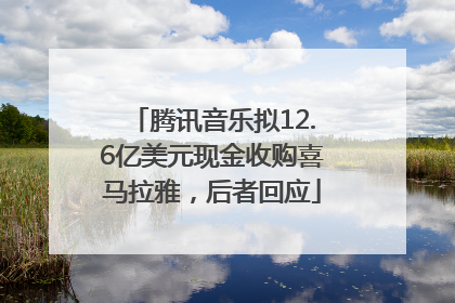 腾讯音乐拟12.6亿美元现金收购喜马拉雅，后者回应