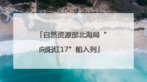 自然资源部北海局“向阳红17”船入列
