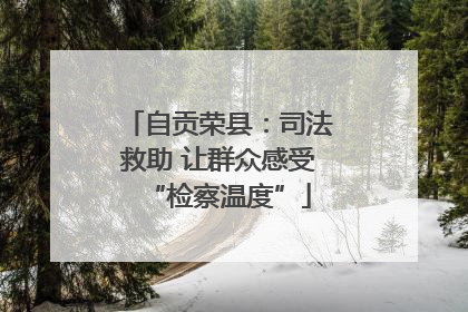 自贡荣县：司法救助 让群众感受“检察温度”