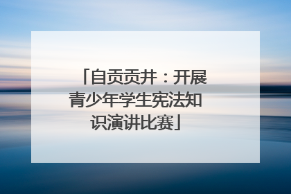 自贡贡井：开展青少年学生宪法知识演讲比赛