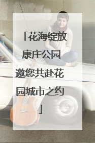 花海绽放 康庄公园邀您共赴花园城市之约