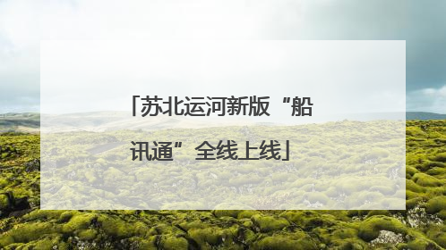 苏北运河新版“船讯通”全线上线