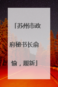 苏州市政府秘书长俞愉，履新