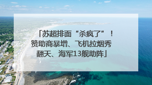苏超排面“杀疯了”！赞助商暴增、飞机拉烟秀翻天、海军13舰助阵