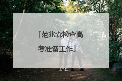 范兆森检查高考准备工作