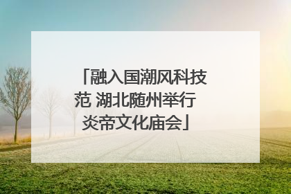 融入国潮风科技范 湖北随州举行炎帝文化庙会