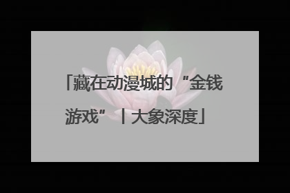 藏在动漫城的“金钱游戏”丨大象深度