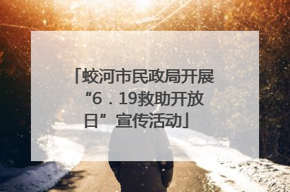 蛟河市民政局开展“6．19救助开放日”宣传活动