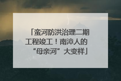 蛮河防洪治理二期工程竣工！南漳人的“母亲河”大变样