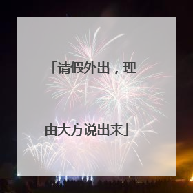 请假外出,理由大方说出来