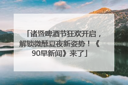 诸暨啤酒节狂欢开启，解锁微醺夏夜新姿势！《90早新闻》来了