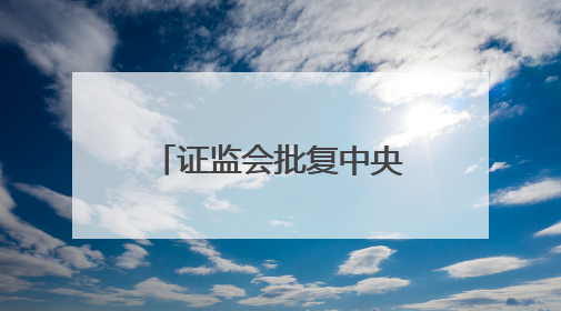 证监会批复中央汇金成为8家金融机构实控人，“汇金系”券商扩容引合并遐想