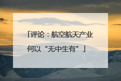 评论：航空航天产业何以“无中生有”