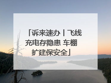 诉来速办丨飞线充电存隐患 车棚扩建保安全
