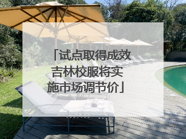 试点取得成效 吉林校服将实施市场调节价