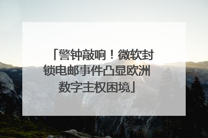 警钟敲响！微软封锁电邮事件凸显欧洲数字主权困境