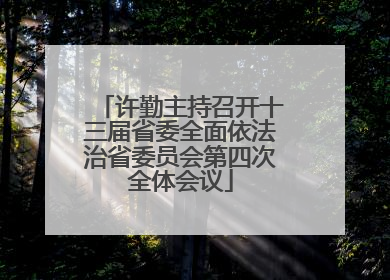 许勤主持召开十三届省委全面依法治省委员会第四次全体会议