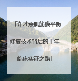 许才燕肌筋膜平衡修复技术背后的十年临床实证之路