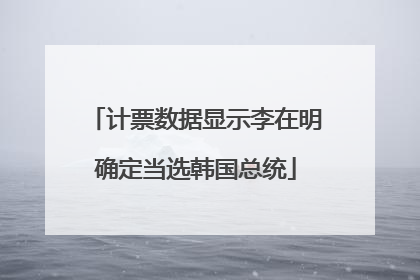 计票数据显示李在明确定当选韩国总统