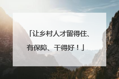 让乡村人才留得住、有保障、干得好！