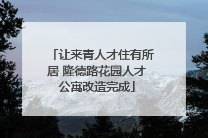 让来青人才住有所居 隆德路花园人才公寓改造完成