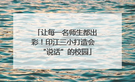 让每一名师生都出彩！印江三小打造会“说话”的校园